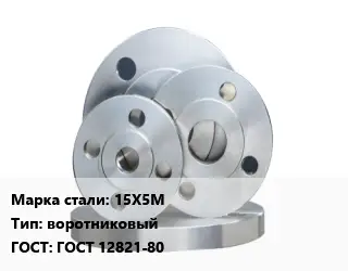Фланец стальной 15Х5М воротниковый ГОСТ: ГОСТ 12821-80